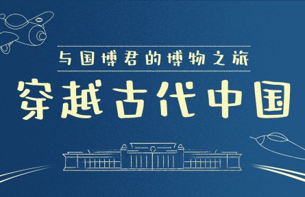 《穿越古代中国》第四十七集：茶文化源流