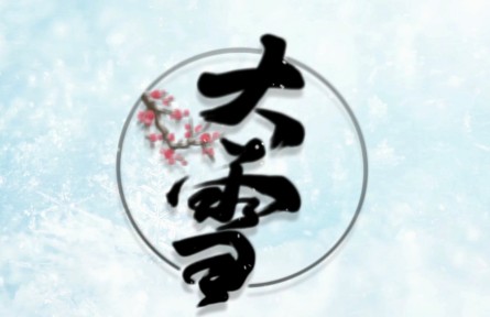 二十四节气：大雪