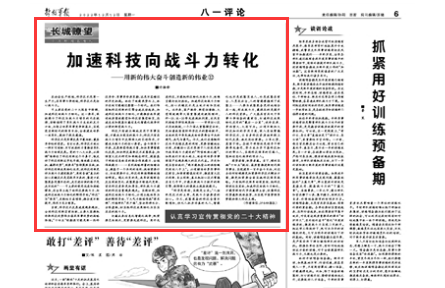 八一评论：加速科技向战斗力转化