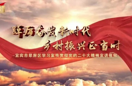 理响巴蜀 | 踔厉奋发新时代 乡村振兴正当时