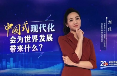 二十大报告里看未来｜中国式现代化会为世界发展带来什么？
