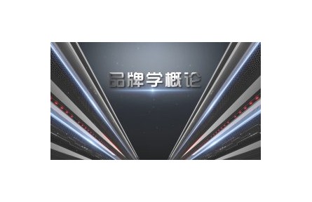 《品牌学概论》课程系列视频