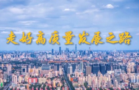 走好高质量发展之路