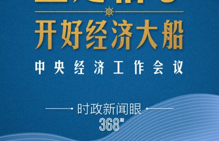 时政新闻眼 | 明年中国经济大船怎么开，这场会议传递鲜明信号