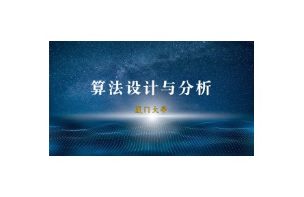《算法设计与分析》课程系列视频
