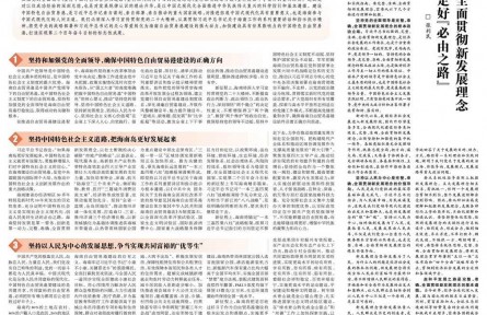 完整准确全面贯彻新发展理念 坚定走好“必由之路”