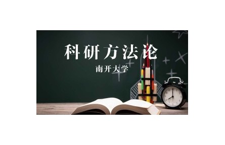 《科研方法论》课程系列视频