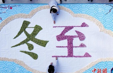 冬至在古代热闹程度不亚于过年 具有哪些传统内涵？