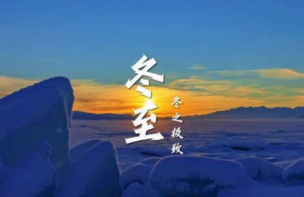 冬至，冬之极致