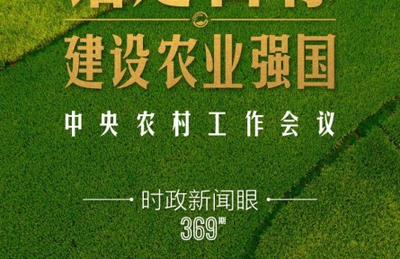 时政新闻眼 | 在中央农村工作会议上，习近平这样部署建设农业强国