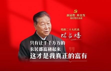 二十大代表在基层|林占熺：只有让千千万万的农民都富裕起来，这才是我真正的富有