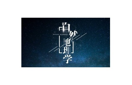 《自然地理学》课程系列视频