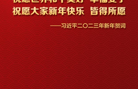 海报 | 习近平主席二〇二三年新年贺词金句