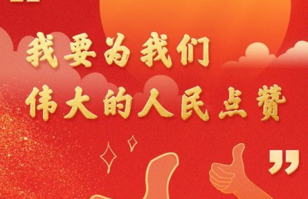 十年新年贺词，那些人和事总书记念兹在兹
