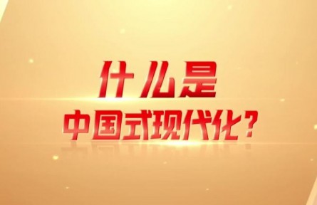 理响巴蜀｜什么是中国式现代化？