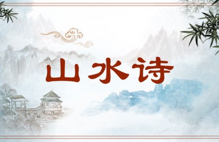 中华文化 | 山水诗 Landscape Poetry