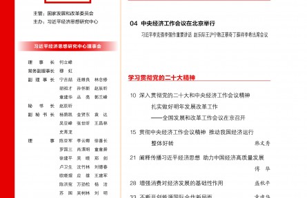 贯彻中央经济工作会议精神 推动我国经济运行整体好转