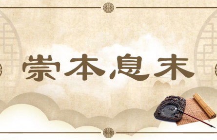 中华文化 | 崇本息末 Revere the Fundamental and Dismiss the Specific