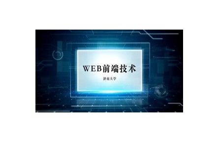 《WEB前端技术》课程系列视频