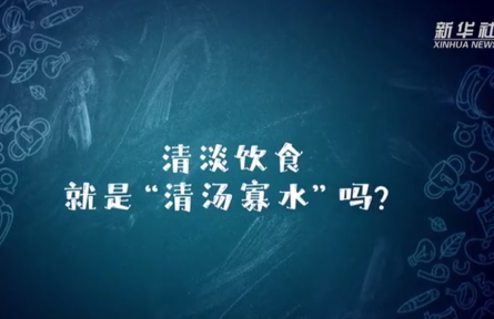 辟谣 | 清淡饮食就是“清汤寡水”吗？新冠康复如何做到清淡饮食
