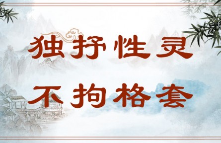 中华文化 | 独抒性灵，不拘格套  Bold Expression of One's True Self