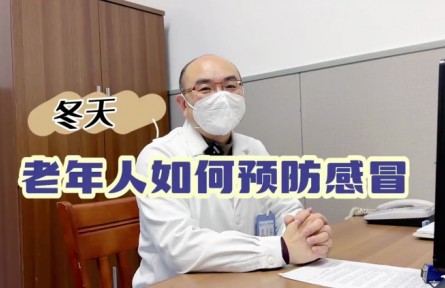 健康问答 | 冬天，老年人如何预防感冒？