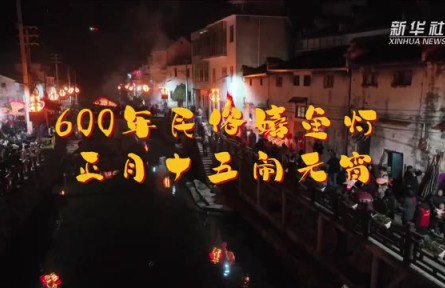 600年民俗嬉鱼灯 正月十五闹元宵