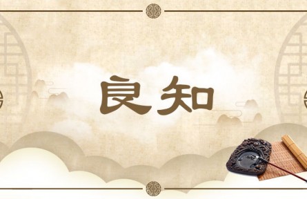 中华文化 | 良知  Conscience