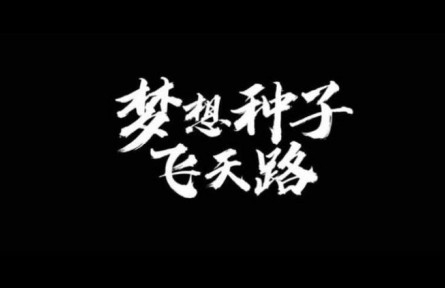 梦想种子飞天路