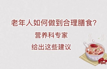 老年人如何做到合理膳食？营养科专家给出这些建议