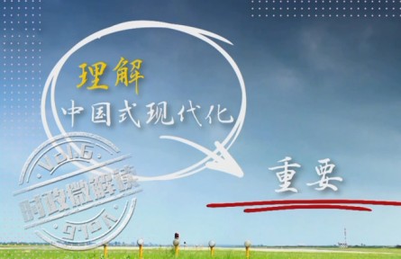 正确理解中国式现代化 这个问题很重要