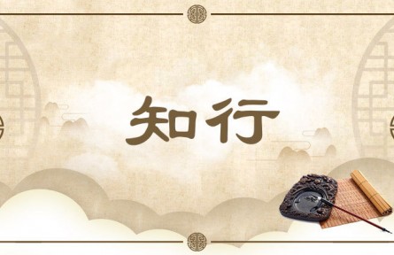 中华文化 | 知行  Knowledge and Application