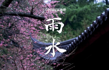 中国国家地理：雨水，春风化雨