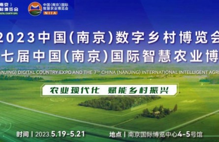 2023数字乡村暨智慧农业博览会（邀请函）