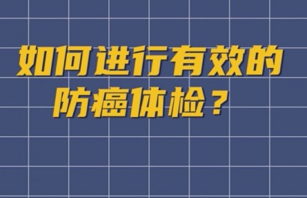 健康问答 | 如何进行有效的防癌体检？