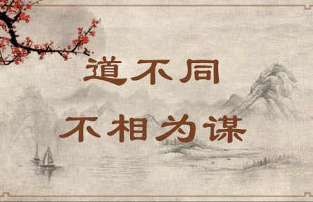 中华文化 | 道不同，不相为谋 Part Ways and Part Company