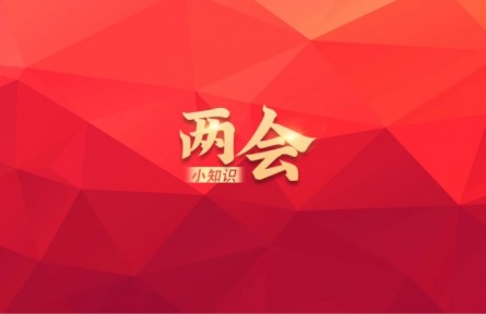 七个知识点带你了解全国两会