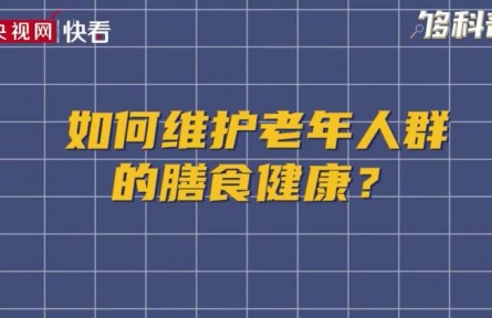 健康问答 | 如何维护老年人群的膳食健康？