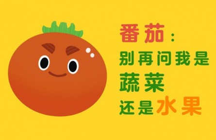 番茄：别再问我是蔬菜还是水果