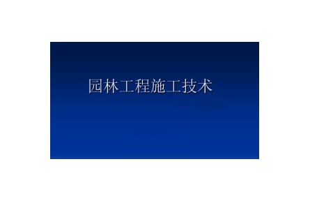 《园林工程施工技术》课程系列视频