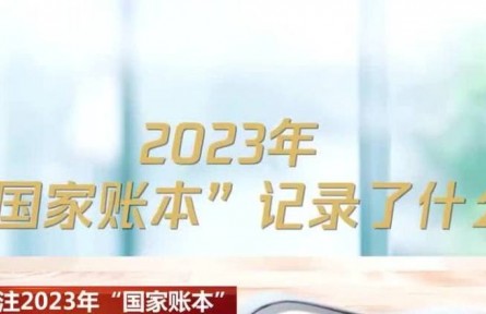 关注2023年“国家账本” 全国一般公共预算民生支出占比持续加大