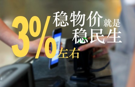 3%左右的物价控制目标能实现吗