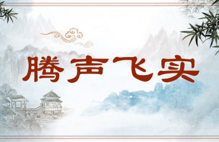 中华文化 | 腾声飞实  Fame and Accomplishment Survive Through Writing