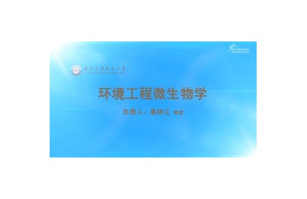 《环境工程微生物学》课程系列视频