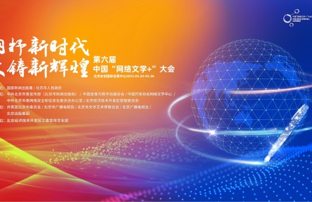 第六届中国“网络文学+”大会即将开幕