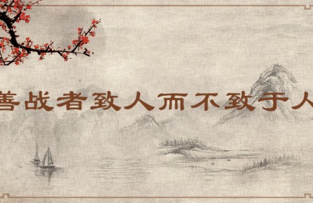 中华文化 | 善战者致人而不致于人