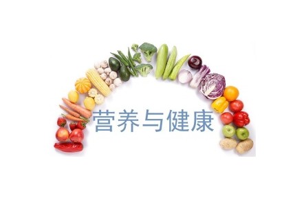 《营养与健康》课程系列视频