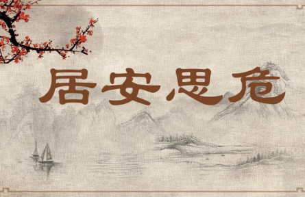 中华文化 | 居安思危 Be on Alert Against Potential Danger When Living in Peace、