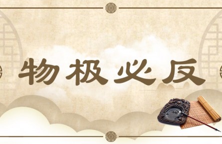 中华文化 | 物极必反  When Reaching an Extreme, Things Are Bound to Revert to Their Opposites