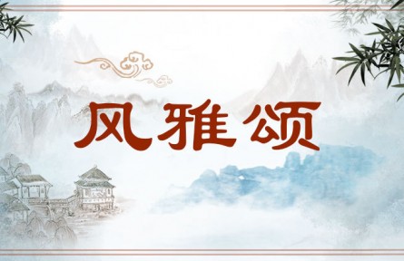 中华文化 | 风雅颂 Ballad, Court Hymn, and Eulogy